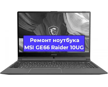 Замена оперативной памяти на ноутбуке MSI GE66 Raider 10UG в Нижнем Новгороде